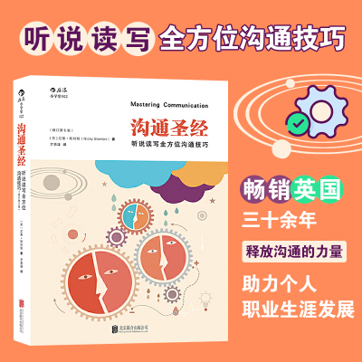 后浪官方正版 沟通圣经 修订第5版 人际交往有效沟通技巧实用职场商务交流培训成功指南人际关系入门普及读物