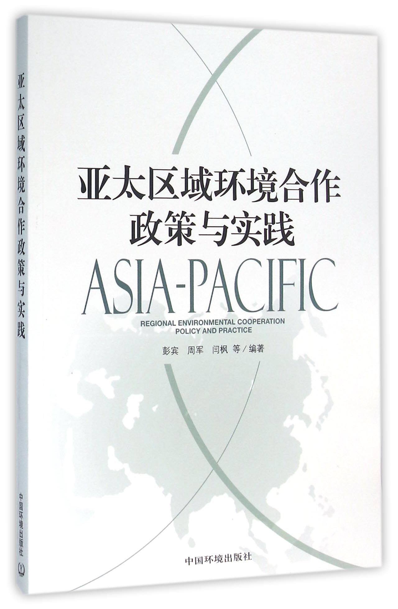 亚太区域环境合作政策与实践官方正版 博库网