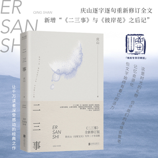 二三事 印章版  作家庆山经典之作 以思想洗涤物欲横流的世界 新增庆山亲笔后记官方正版 博库网