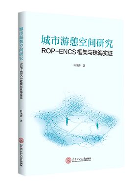 城市游憩空间研究：ROP-ENCS 框架与珠海实证官方正版 博库网