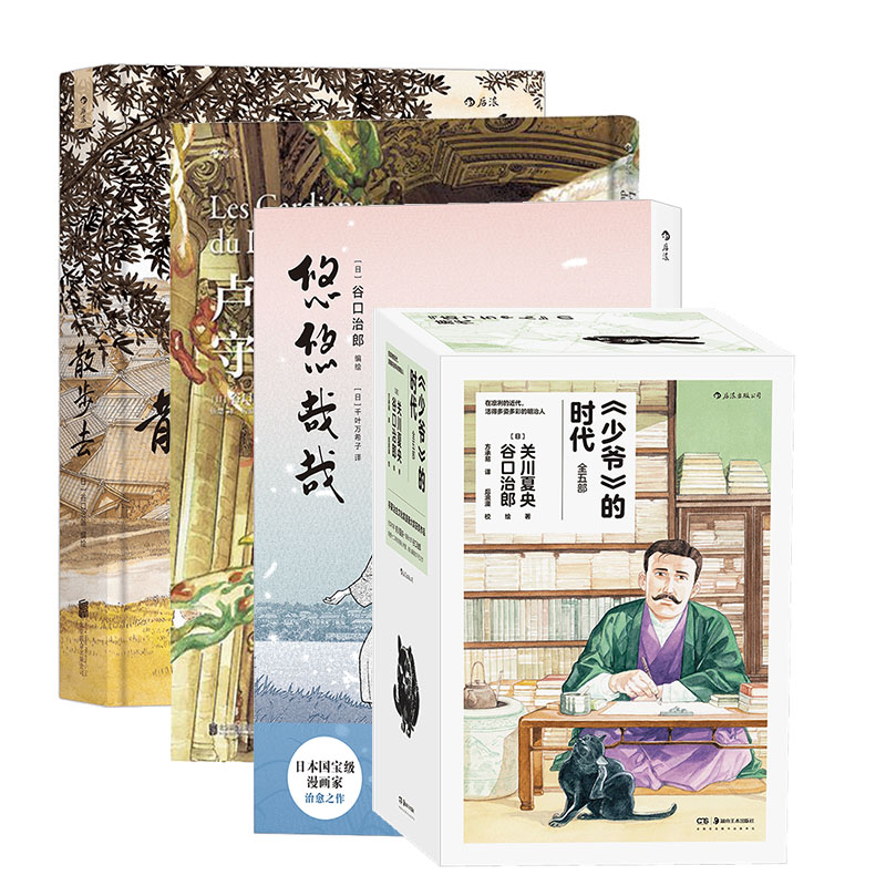 【4册套装】后浪正版现货 谷口治郎系列漫画 谷口治郎绘日本明治时代画卷 夏目漱石石川啄木日本文豪日常 日本历史漫画书籍
