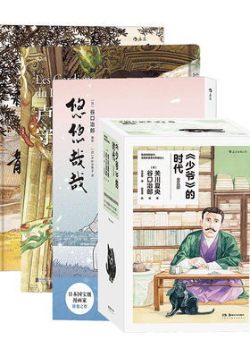 【4册套装】后浪正版现货 谷口治郎系列漫画 谷口治郎绘日本明治时代画卷 夏目漱石石川啄木日本文豪日常 日本历史漫画书籍