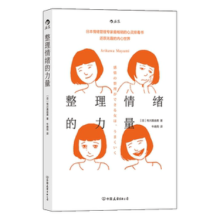 后浪正版  整理情绪的力量 有川真由美 个人心绪管理调节控制心灵成长励志成功书籍