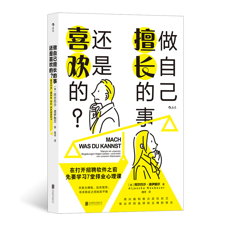 后浪正版 做自己擅长的事 还是喜欢的 人生抉择 兴趣事业 高薪赚钱 成就感 选择职业规划书籍