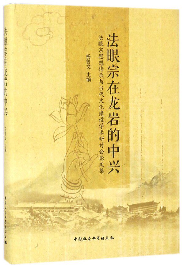 法眼宗在龙岩的中兴(法眼宗思想传承与当代文化建设学术研讨会论文集)(精)官方正版 博库网