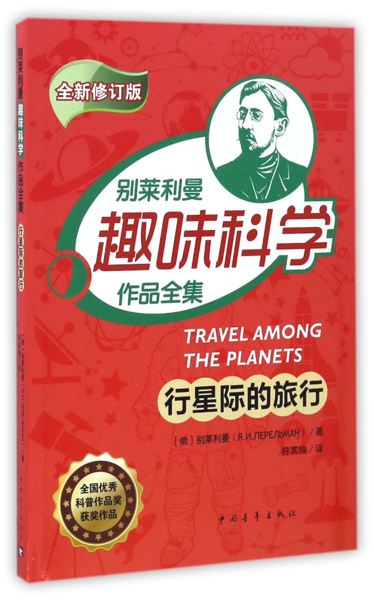 行星际的旅行(全新修订版)/别莱利曼趣味科学作品全集 官方正版 博库网图片