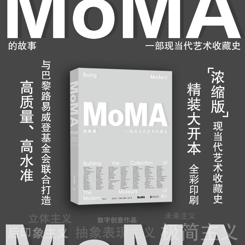 【加固包装拒绝破损】后浪正版现货 MoMA的故事：一部现当代艺术收藏史 博物馆绘画雕塑建筑设计 经典艺术画册收藏鉴赏书籍