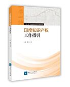 印度知识产权工作指引 博库网 一带一路沿线国家知识产权工作指引丛书官方正版