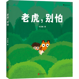 后浪正版 老虎别怕 《树叶》《旅伴》作者马岱姝绘本新作 儿童绘本书籍