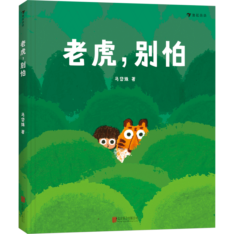 后浪正版 老虎别怕 《树叶》《旅伴》作者马岱姝绘本新作 儿童绘本书籍