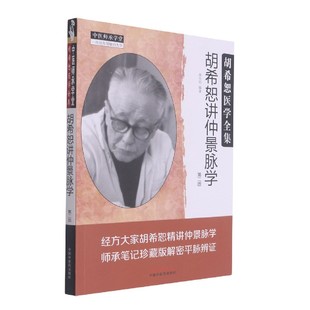 中医师承学堂 胡希恕讲仲景脉学 胡希恕医学全集 官方正版 第2版 博库网