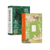 魏晋名士 风度与精神 2册套装 后浪正版 竹林七贤 人生如逆旅 魏晋南北朝史 历史人物传记书籍 魏晋南北朝