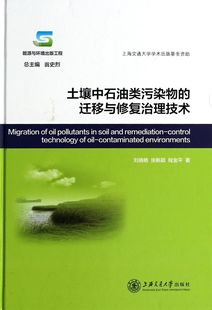 土壤中石油类污染物的迁移与修复治理技术(精)官方正版 博库网