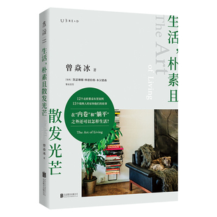 生活，朴素且散发光芒官方正版 博库网