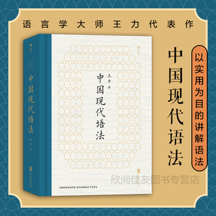 现代汉语概论普通话语言学教材教程考研传统文化工具书籍 王力 中国现代语法 后浪正版
