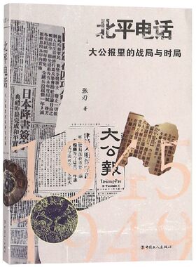 北平电话(大公报里的战局与时局)官方正版 博库网