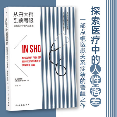 后浪正版 从白大褂到病号服 拉娜 奥迪什 作者荣登抗击新冠 医院英雄 榜单 医患关系 医学院医生护卫工作经验手册书籍