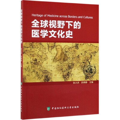 全球视野下的医学文化史官方正版 博库网