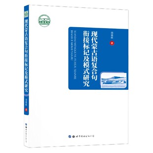 研究官方正版 现代蒙古语复合句衔接标记及模式 博库网