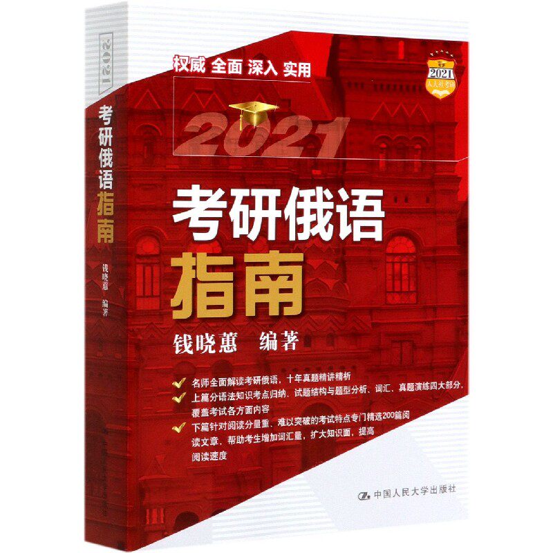 2021考研俄语指南 官方正版 博库网