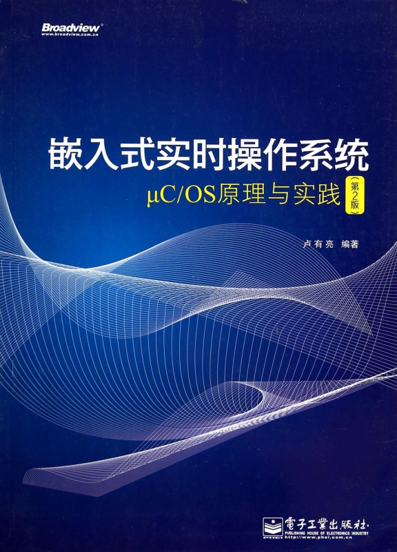 嵌入式实时操作系统μC\OS原理与实践(第2版)官方正版 博库网