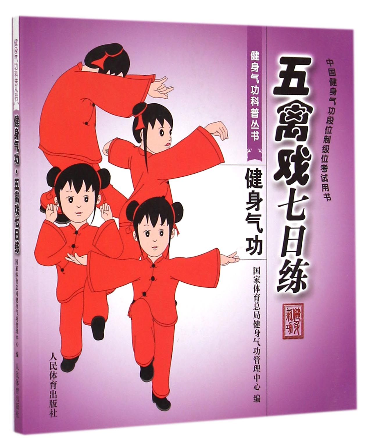 五禽戏七日练(健身气功中国健身气功段位制级位考试用书)/健身气功科普丛书 官方正版 博库网