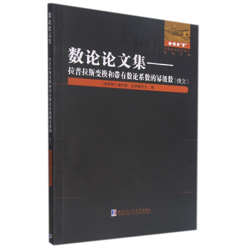 数论论文集—拉普拉斯变换和带有数论系数的幂级数(俄文)官方正版博库网