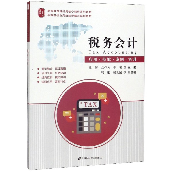税务会计(应用技能案例实训高等教育财经类核心课程系列教材)官方正版 博库网