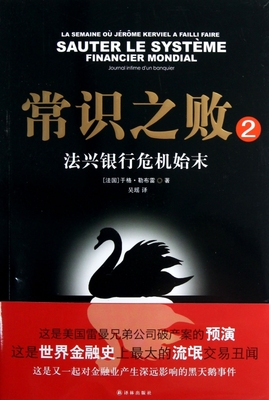 常识之败(2法兴银行危机始末)官方正版 博库网