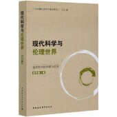 张华夏科学哲学著译系列官方正版 探索与反思 博库网 道德哲学 现代科学与伦理世界