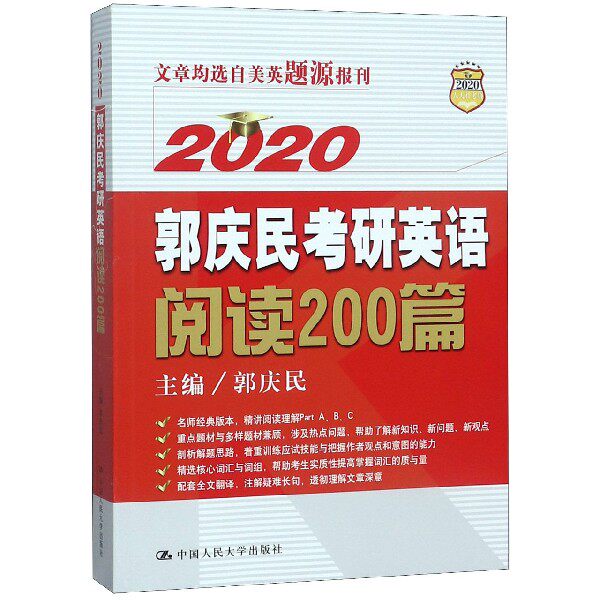 2020郭庆民考研英语阅读200篇官方正版 博库网