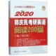 2020郭庆民考研英语阅读200篇官方正版 博库网