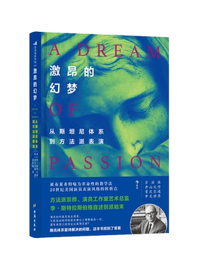 后浪正版 激昂的幻梦 从斯坦尼体系到方法派表演 戏剧影视电影演员表演训练法