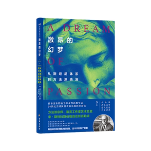 后浪正版 激昂的幻梦 从斯坦尼体系到方法派表演 戏剧影视电影演员表演训练法