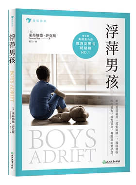 后浪正版现货 浮萍男孩 男孩的成长99%靠妈妈 关注孩子多动症 注意力缺陷 戒掉网瘾手机游戏 一本亲子教育养育男孩 教育心理学书籍