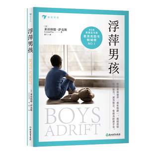 后浪正版现货 浮萍男孩 男孩的成长99%靠妈妈 关注孩子多动症 注意力缺陷 戒掉网瘾手机游戏 一本亲子教育养育男孩 教育心理学书籍