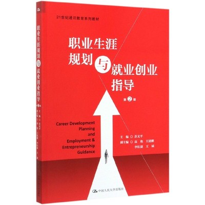 职业生涯规划与就业创业指导(第2版21世纪通识教育系列教材) 官方正版 博库网