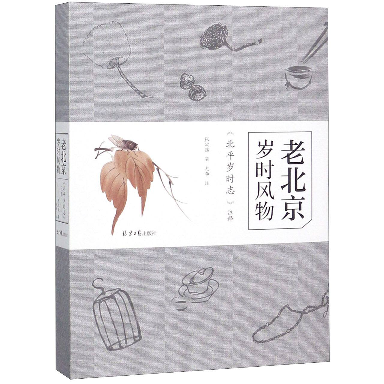 老北京岁时风物(北平岁时志注释)(精) 官方正版 博库网