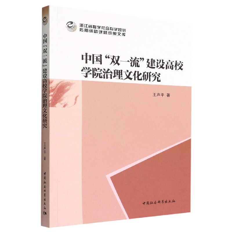 中国双一流建设高校学院治理文化研究/浙江省哲学社会科学规划后期资助课题成果文库官方正版 博库网