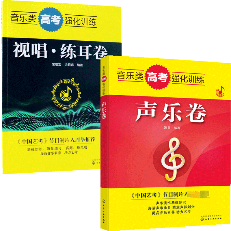 音乐类高考强化训练 共2册官方正版 博库网