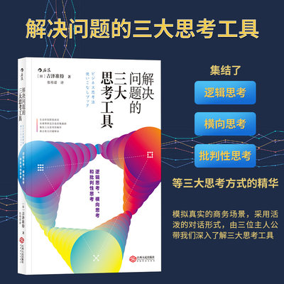 后浪官方正版 解决问题的三大思考工具 思维方式职场工作个人成长励志书籍