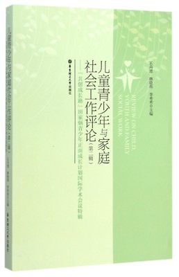 儿童青少年与家庭社会工作评论(第2辑共创成长路田家炳青少年正面成长计划国际学术会议特辑) 官方正版 博库网