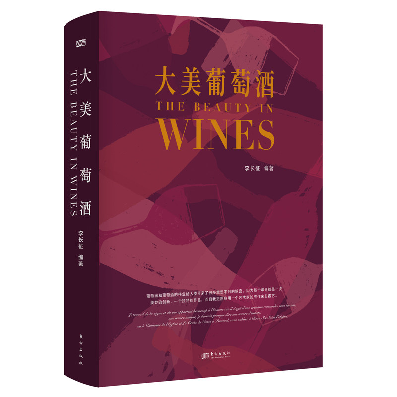 大美葡萄酒 李长征 编著 葡萄酒知识全典 世界葡萄酒百科全书 官方正版 博库网
