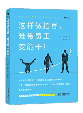 后浪正版 这样做指导 难带员工变能干 石田淳 职场规划职业发展团队管理执行入门读物 部门领导小团队管理方法 职场管理书籍