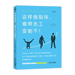 后浪正版 这样做指导 难带员工变能干 石田淳 职场规划职业发展团队管理执行入门读物 部门领导小团队管理方法 职场管理书籍