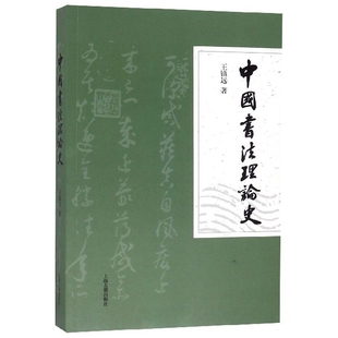 中国书法理论史官方正版 博库网