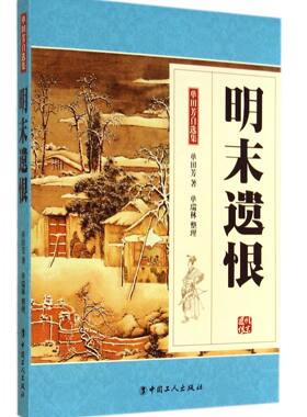 明末遗恨/单田芳自选集官方正版 博库网