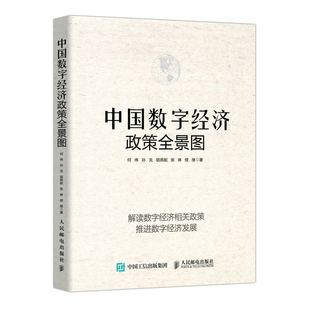 中国数字经济政策全景图官方正版 博库网
