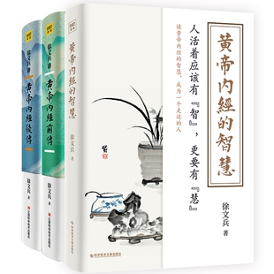 黄帝内经的智慧+徐文兵讲黄帝内经前传+后传官方正版 博库网