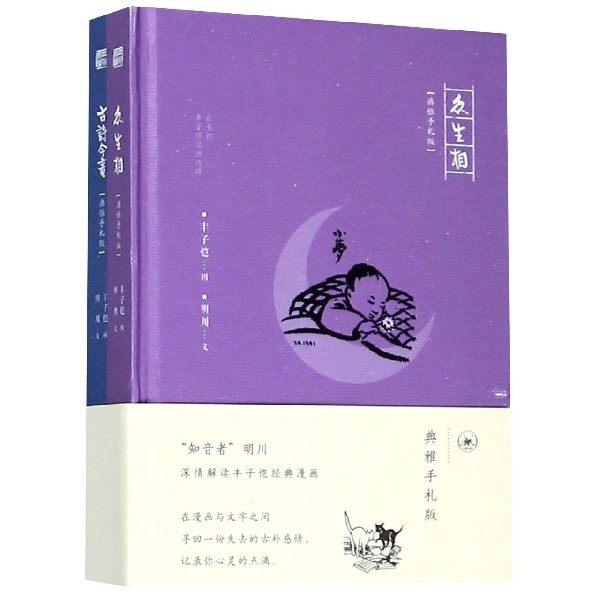 众生相(丰子恺漫画选绎典雅手札版共2册)(精) 官方正版 博库网